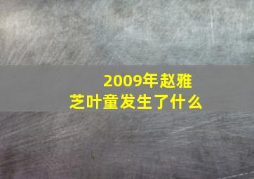 2009年赵雅芝叶童发生了什么