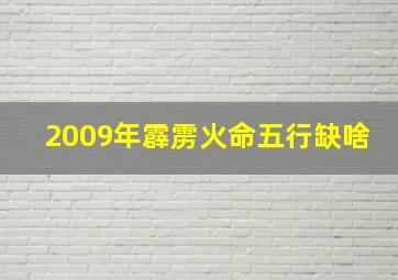 2009年霹雳火命五行缺啥