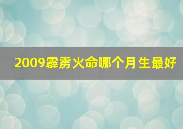 2009霹雳火命哪个月生最好