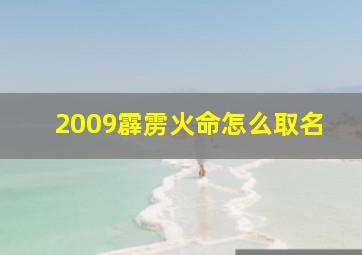 2009霹雳火命怎么取名