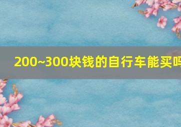 200~300块钱的自行车能买吗