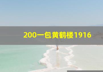 200一包黄鹤楼1916