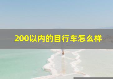 200以内的自行车怎么样