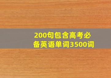 200句包含高考必备英语单词3500词