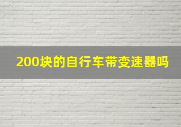 200块的自行车带变速器吗