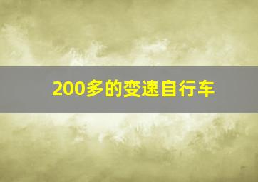 200多的变速自行车