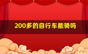 200多的自行车能骑吗