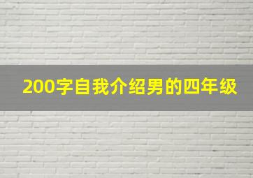 200字自我介绍男的四年级