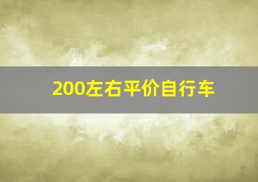 200左右平价自行车