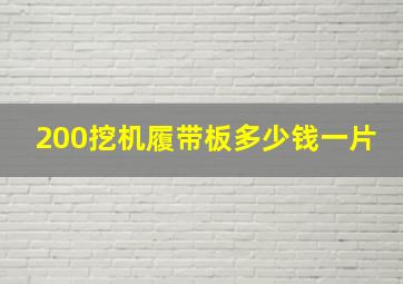 200挖机履带板多少钱一片