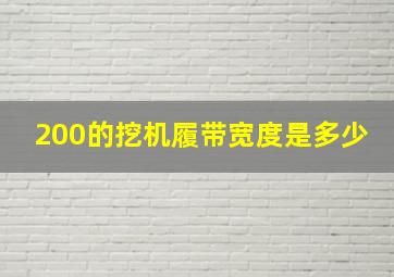 200的挖机履带宽度是多少