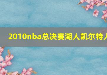 2010nba总决赛湖人凯尔特人