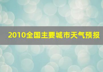 2010全国主要城市天气预报