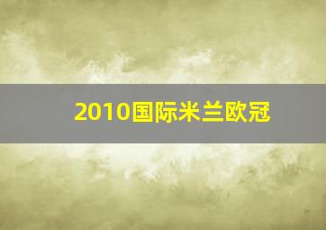 2010国际米兰欧冠