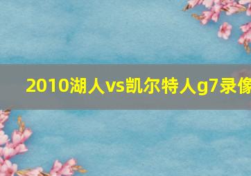 2010湖人vs凯尔特人g7录像