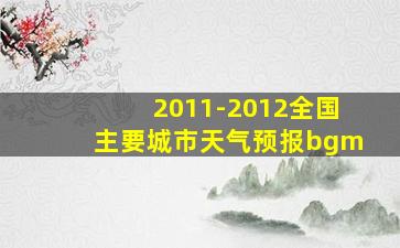 2011-2012全国主要城市天气预报bgm