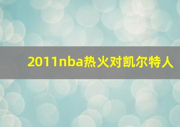 2011nba热火对凯尔特人