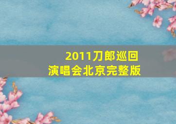 2011刀郎巡回演唱会北京完整版