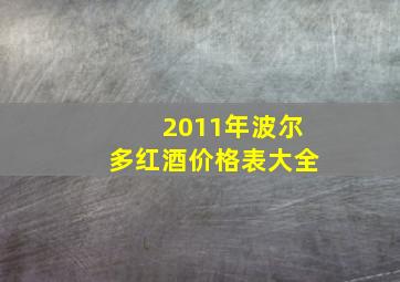 2011年波尔多红酒价格表大全