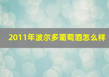 2011年波尔多葡萄酒怎么样