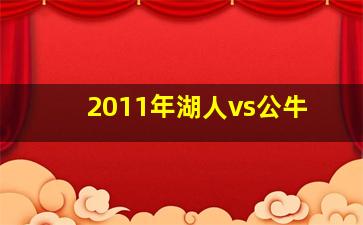 2011年湖人vs公牛