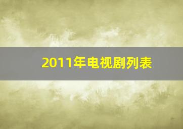 2011年电视剧列表