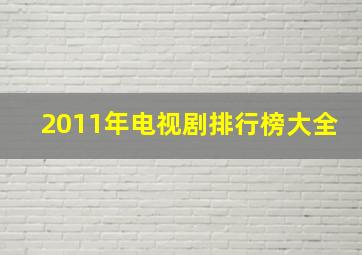 2011年电视剧排行榜大全