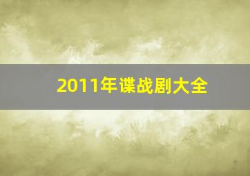 2011年谍战剧大全