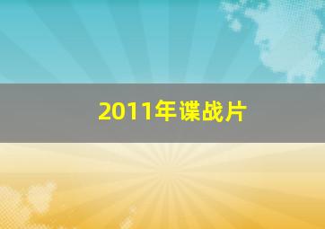 2011年谍战片