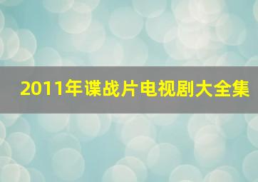 2011年谍战片电视剧大全集