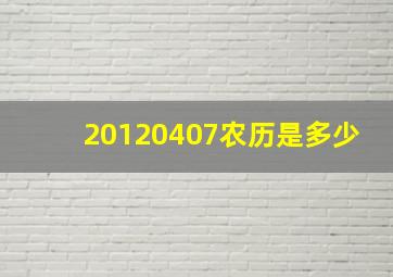 20120407农历是多少