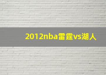 2012nba雷霆vs湖人