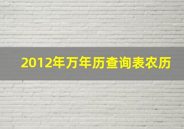 2012年万年历查询表农历