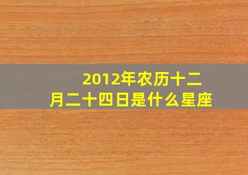 2012年农历十二月二十四日是什么星座