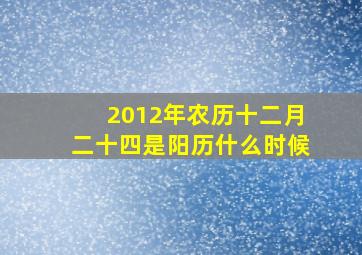 2012年农历十二月二十四是阳历什么时候