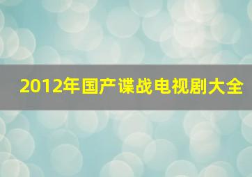 2012年国产谍战电视剧大全