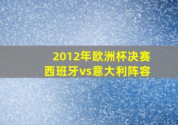 2012年欧洲杯决赛西班牙vs意大利阵容