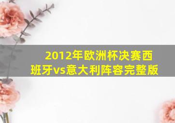 2012年欧洲杯决赛西班牙vs意大利阵容完整版