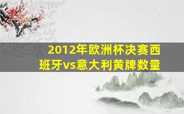 2012年欧洲杯决赛西班牙vs意大利黄牌数量