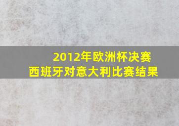 2012年欧洲杯决赛西班牙对意大利比赛结果