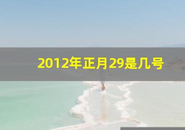 2012年正月29是几号