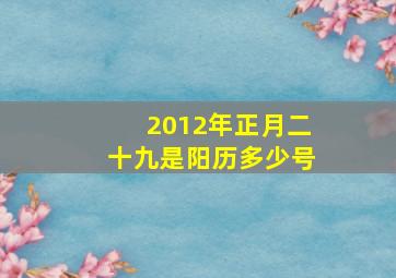 2012年正月二十九是阳历多少号