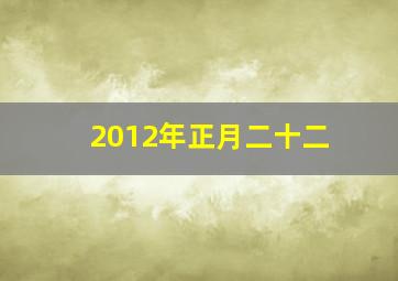 2012年正月二十二