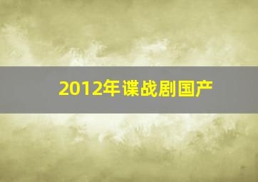 2012年谍战剧国产