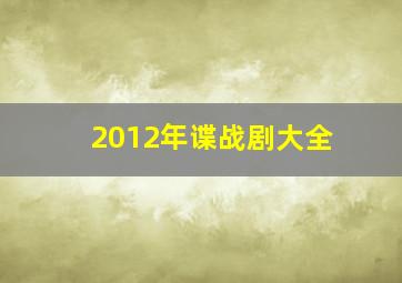 2012年谍战剧大全