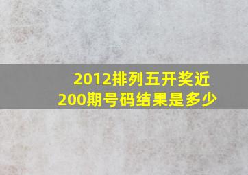 2012排列五开奖近200期号码结果是多少