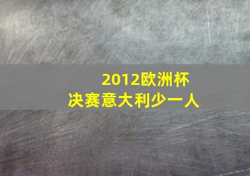 2012欧洲杯决赛意大利少一人