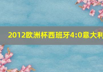 2012欧洲杯西班牙4:0意大利