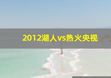 2012湖人vs热火央视