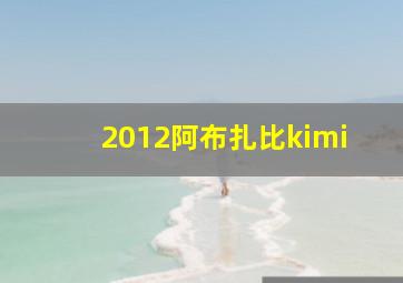 2012阿布扎比kimi